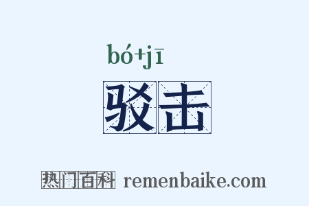 驳击是什么意思的图片